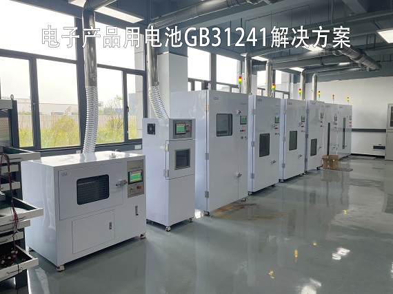 國標(biāo)GB31241電子產(chǎn)品測試解決方案