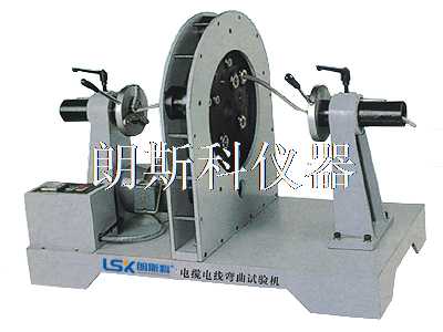 電線(xiàn)彎曲試驗(yàn)機(jī)